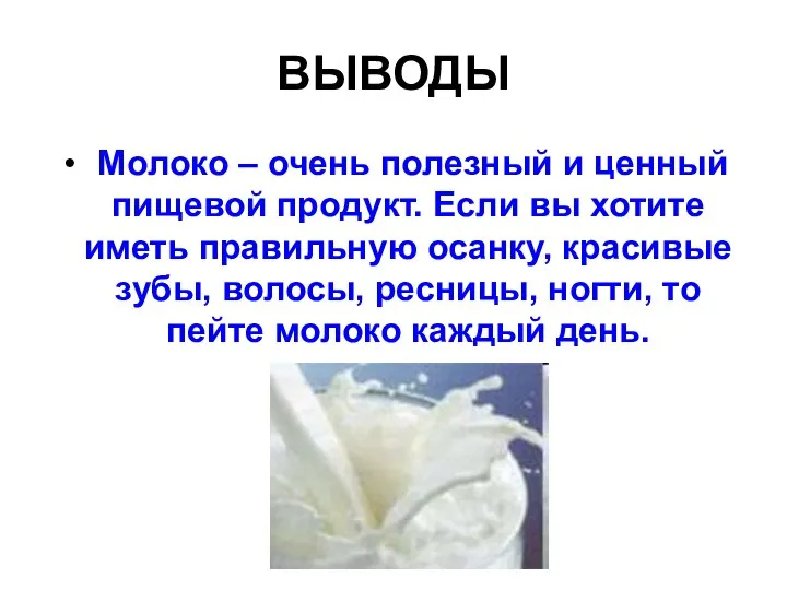 ВЫВОДЫ Молоко – очень полезный и ценный пищевой продукт. Если вы