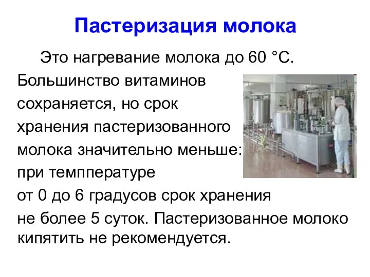 Пастеризация молока Это нагревание молока до 60 °С. Большинство витаминов сохраняется,