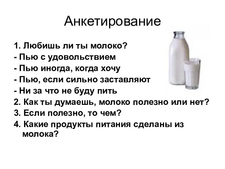 Анкетирование 1. Любишь ли ты молоко? - Пью с удовольствием -