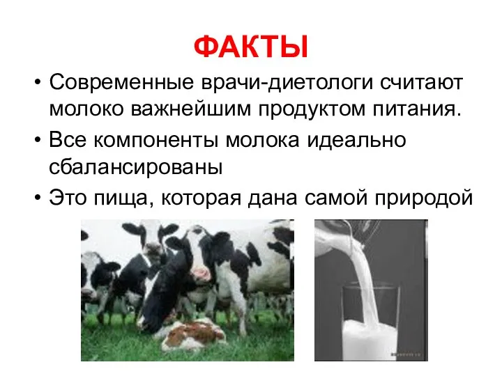 ФАКТЫ Современные врачи-диетологи считают молоко важнейшим продуктом питания. Все компоненты молока