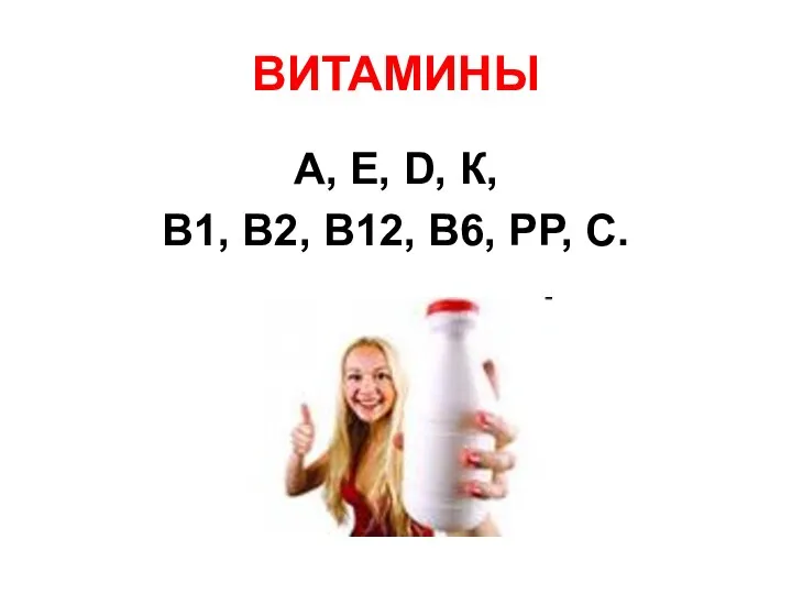 ВИТАМИНЫ А, Е, D, К, В1, В2, В12, В6, РР, С.