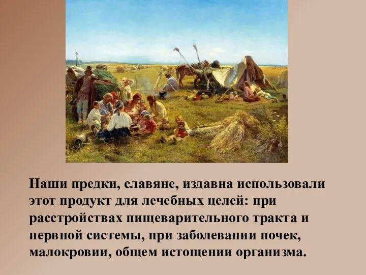 Наши предки, славяне, издавна использовали этот продукт для лечебных целей: при