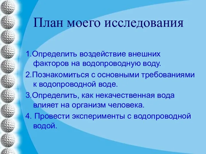 План моего исследования 1.Определить воздействие внешних факторов на водопроводную воду. 2.Познакомиться