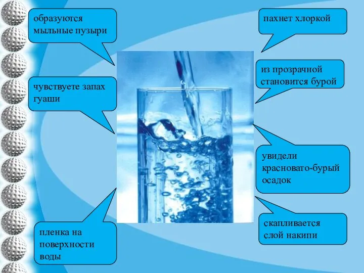 пахнет хлоркой из прозрачной становится бурой увидели красновато-бурый осадок скапливается слой