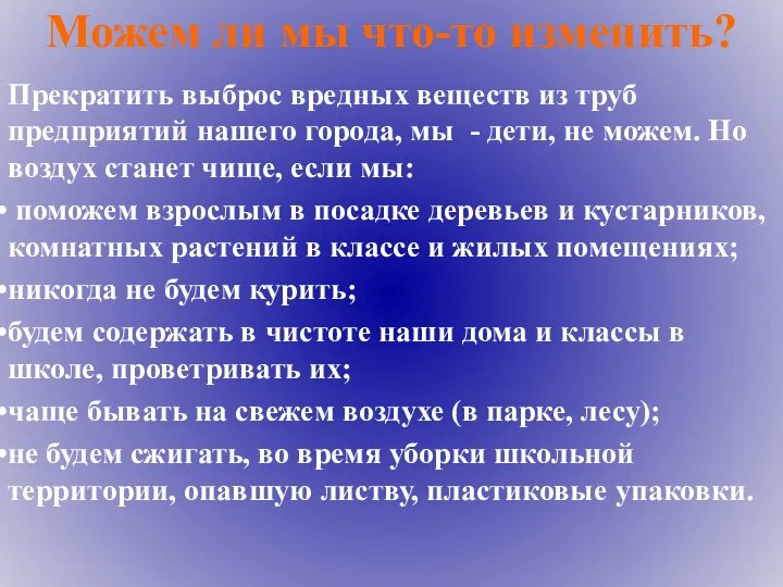 Можем ли мы что-то изменить? Прекратить выброс вредных веществ из труб