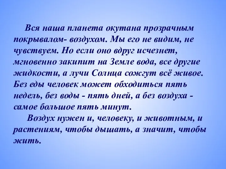 Вся наша планета окутана прозрачным покрывалом- воздухом. Мы его не видим,