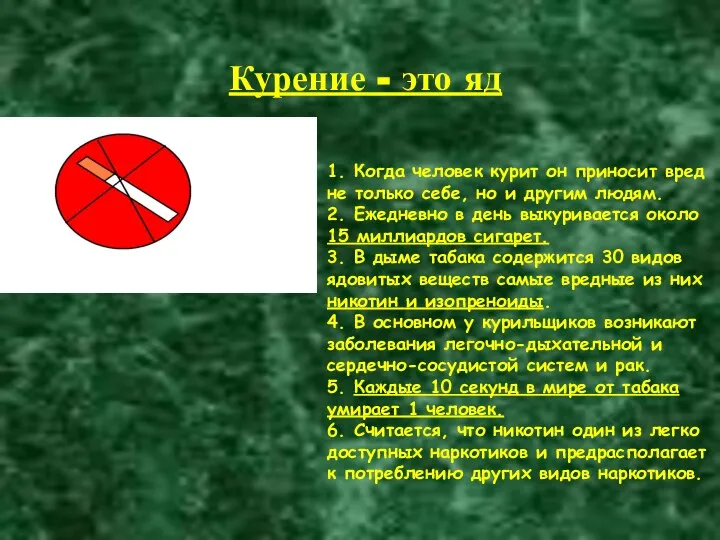 Курение - это яд 1. Когда человек курит он приносит вред