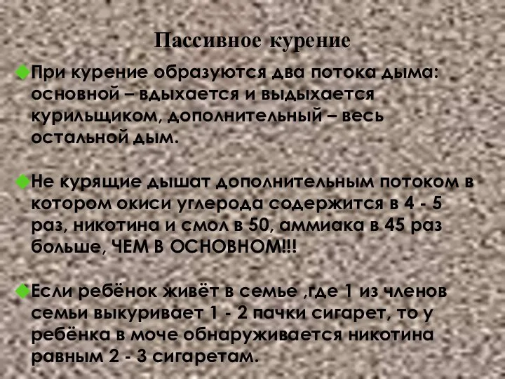 Пассивное курение При курение образуются два потока дыма: основной – вдыхается