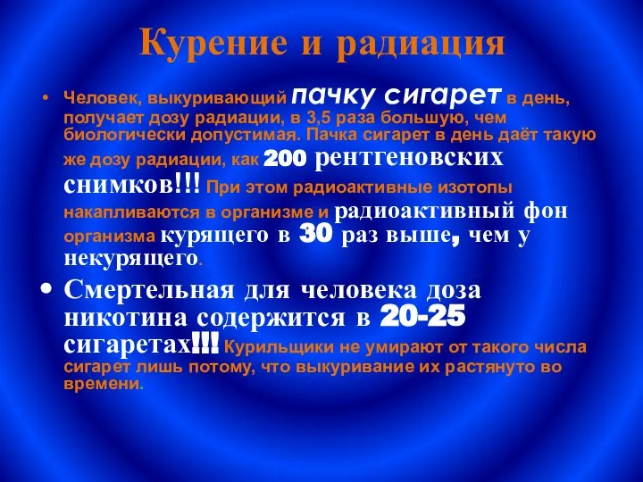 Курение и радиация Человек, выкуривающий пачку сигарет в день, получает дозу