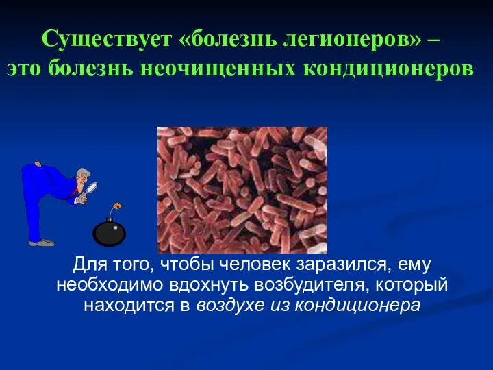 Существует «болезнь легионеров» – это болезнь неочищенных кондиционеров Для того, чтобы