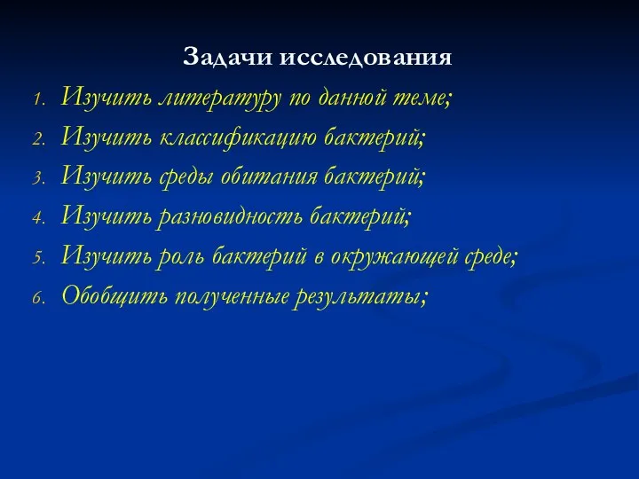 Задачи исследования Изучить литературу по данной теме; Изучить классификацию бактерий; Изучить