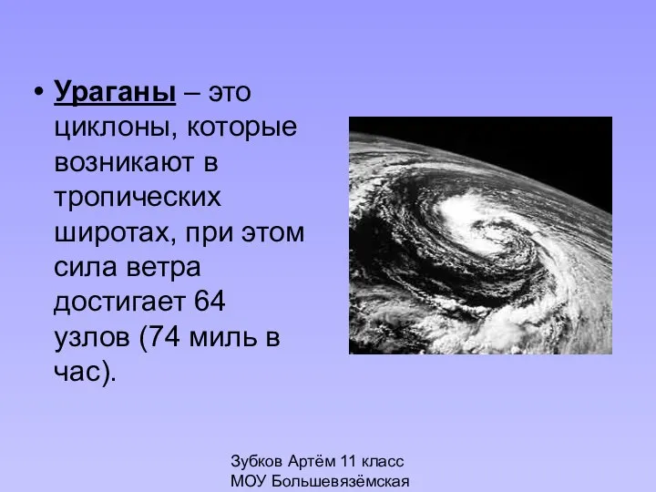 Зубков Артём 11 класс МОУ Большевязёмская гимназия Ураганы – это циклоны,