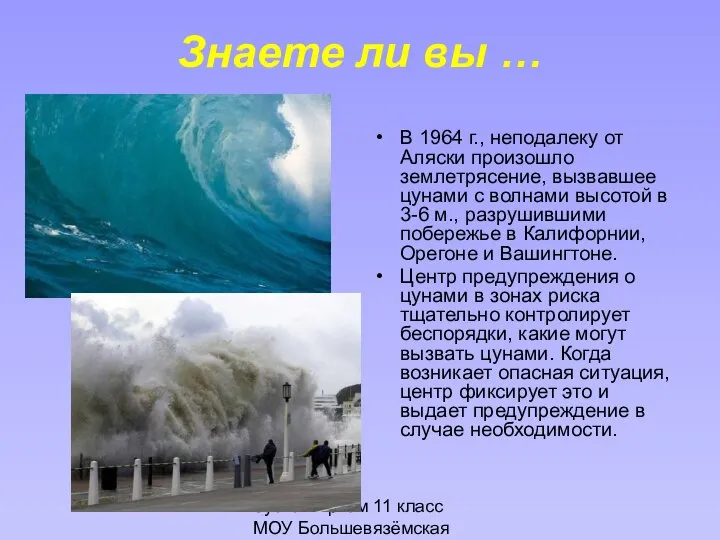 Зубков Артём 11 класс МОУ Большевязёмская гимназия Знаете ли вы …