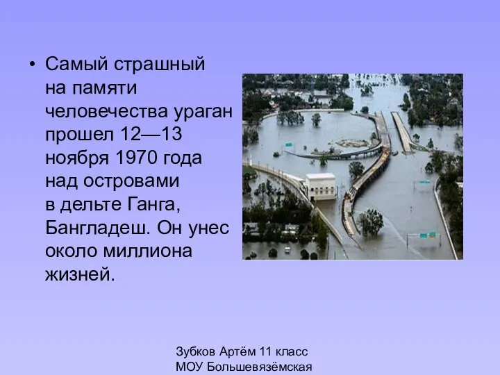 Зубков Артём 11 класс МОУ Большевязёмская гимназия Самый страшный на памяти