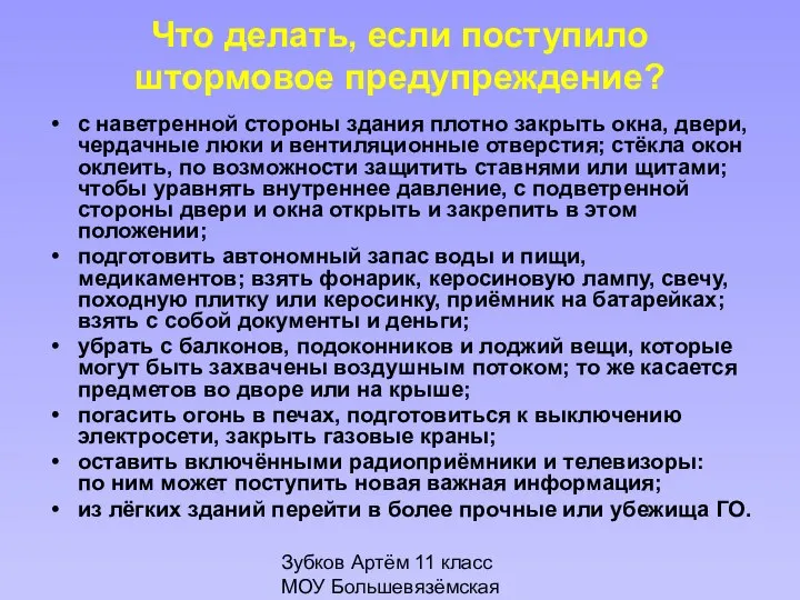 Зубков Артём 11 класс МОУ Большевязёмская гимназия Что делать, если поступило