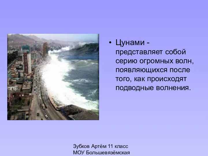 Зубков Артём 11 класс МОУ Большевязёмская гимназия Цунами - представляет собой