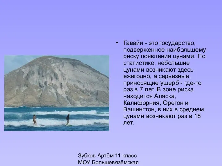 Зубков Артём 11 класс МОУ Большевязёмская гимназия Гавайи - это государство,