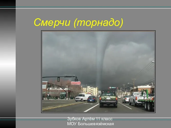 Зубков Артём 11 класс МОУ Большевязёмская гимназия Смерчи (торнадо)