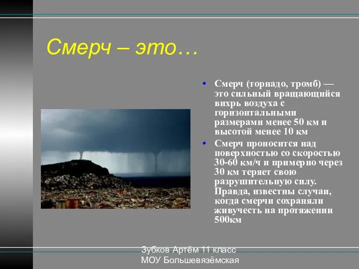 Зубков Артём 11 класс МОУ Большевязёмская гимназия Смерч – это… Смерч