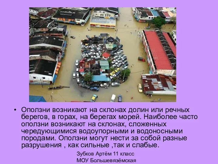 Зубков Артём 11 класс МОУ Большевязёмская гимназия Оползни возникают на склонах