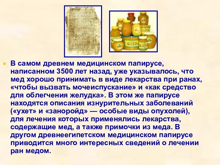 В самом древнем медицинском папирусе, написанном 3500 лет назад, уже указывалось,