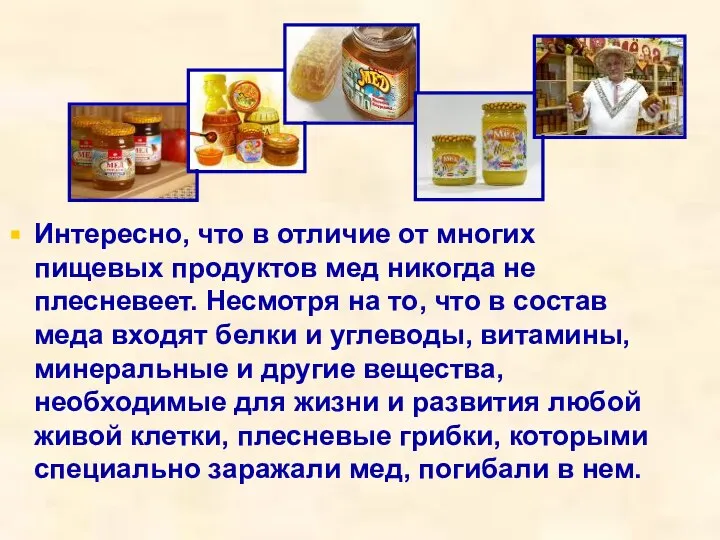 Интересно, что в отличие от многих пищевых продуктов мед никогда не