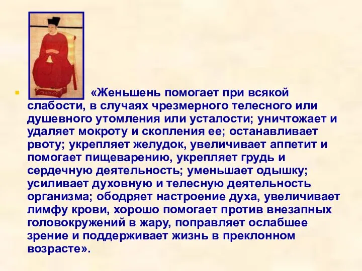 «Женьшень помогает при всякой слабости, в случаях чрезмерного телесного или душевного