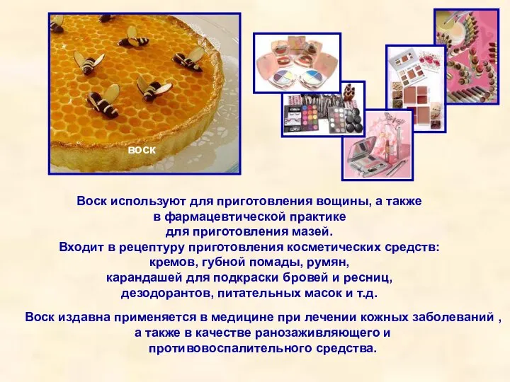 Воск используют для приготовления вощины, а также в фармацевтической практике для