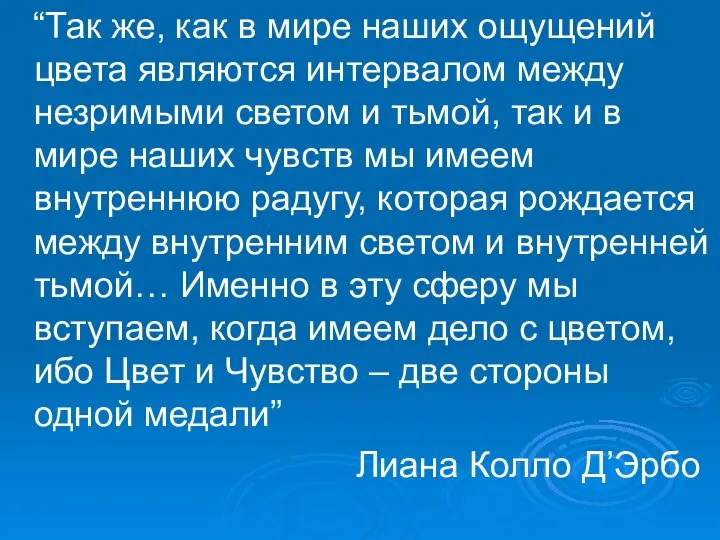 “Так же, как в мире наших ощущений цвета являются интервалом между