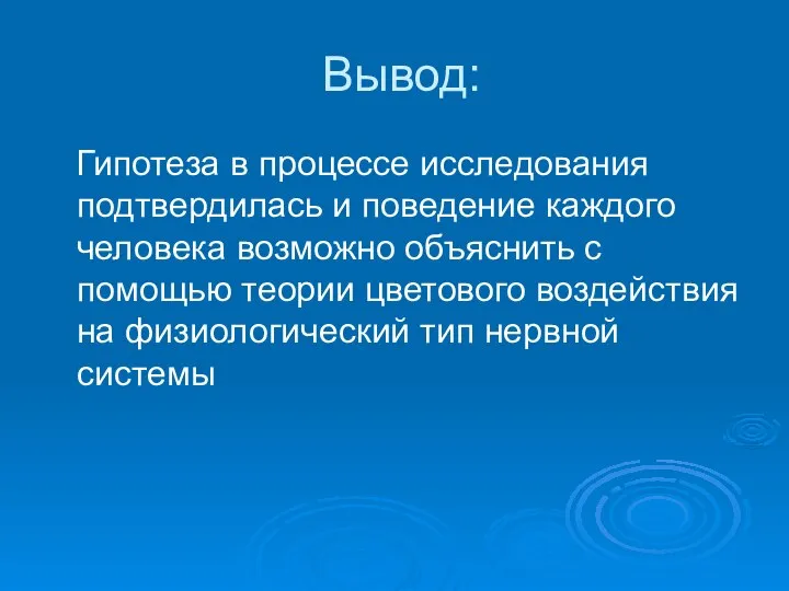 Вывод: Гипотеза в процессе исследования подтвердилась и поведение каждого человека возможно