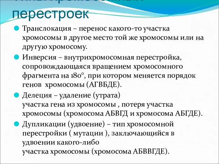 Типы хромосомных перестроек Транслокация – перенос какого-то участка хромосомы в другое