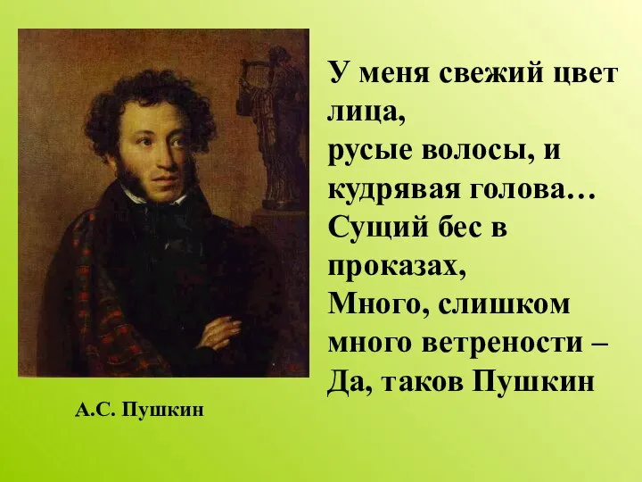 У меня свежий цвет лица, русые волосы, и кудрявая голова… Сущий