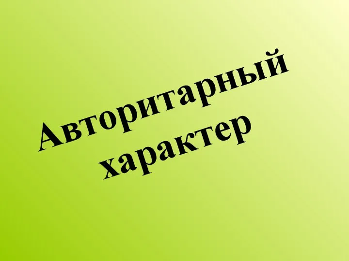 Авторитарный характер