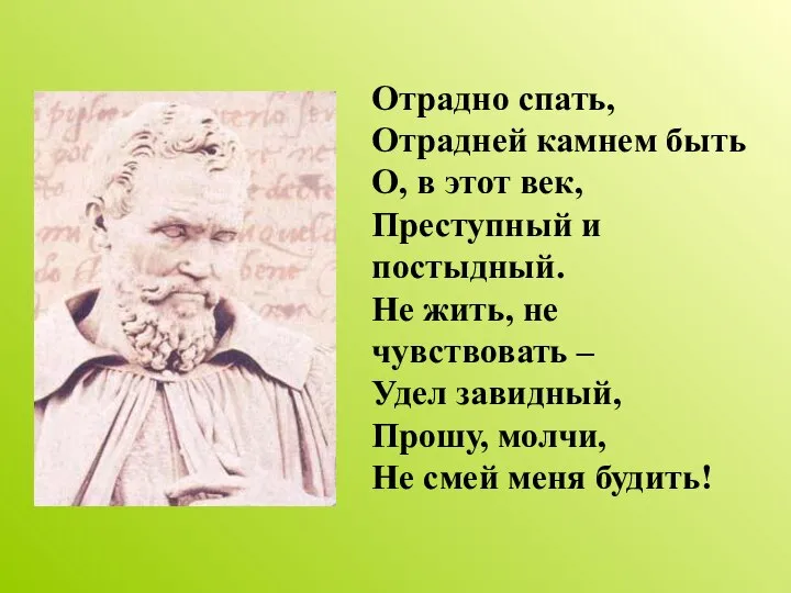 Отрадно спать, Отрадней камнем быть О, в этот век, Преступный и