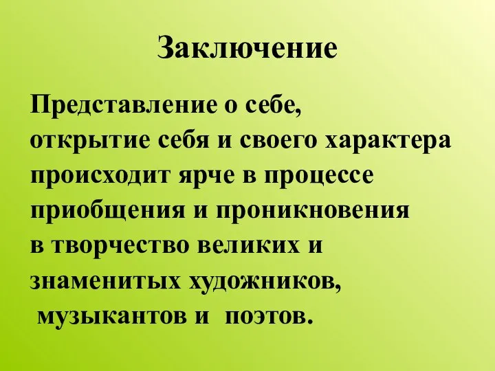 Заключение Представление о себе, открытие себя и своего характера происходит ярче