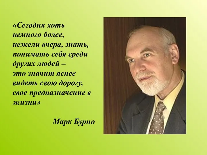 «Сегодня хоть немного более, нежели вчера, знать, понимать себя среди других