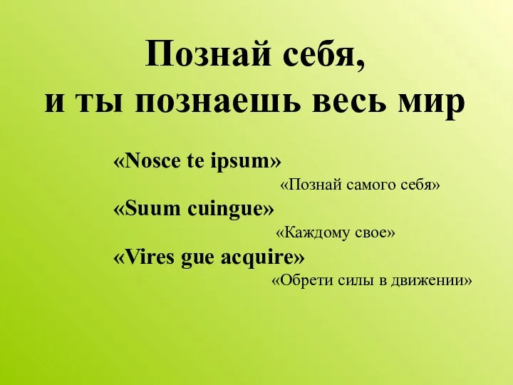 Познай себя, и ты познаешь весь мир «Nosce te ipsum» «Познай