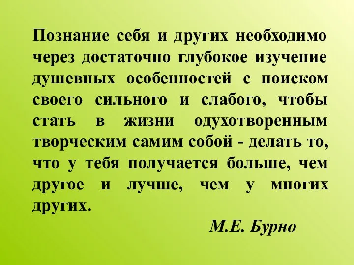 Познание себя и других необходимо через достаточно глубокое изучение душевных особенностей