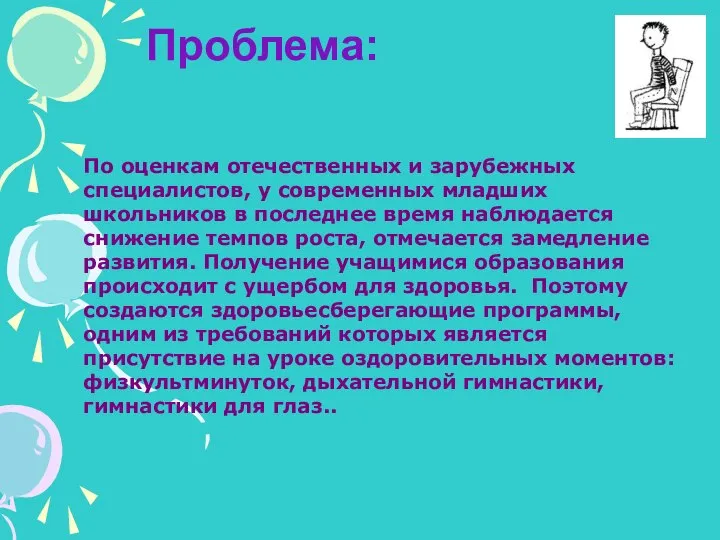 Проблема: По оценкам отечественных и зарубежных специалистов, у современных младших школьников