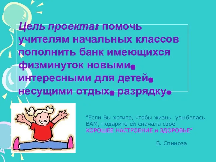 “Если Вы хотите, чтобы жизнь улыбалась ВАМ, подарите ей сначала своё