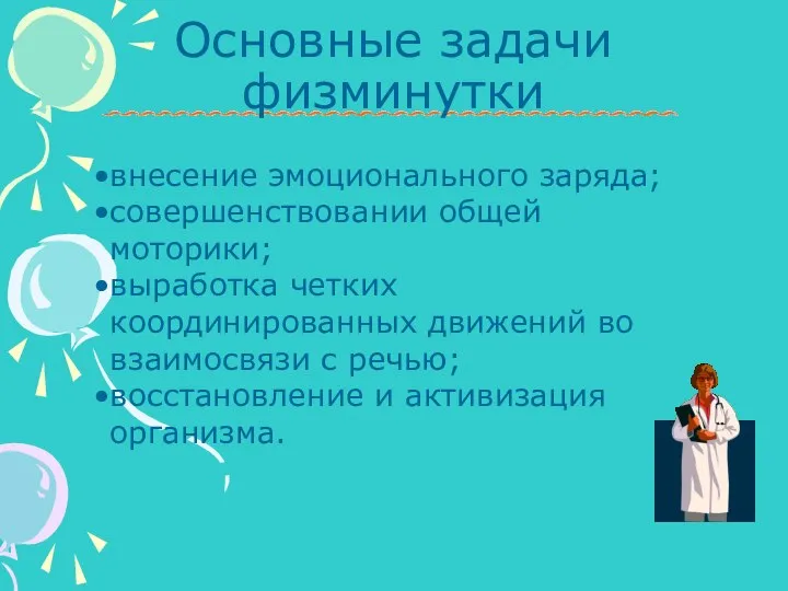 Основные задачи физминутки внесение эмоционального заряда; совершенствовании общей моторики; выработка четких