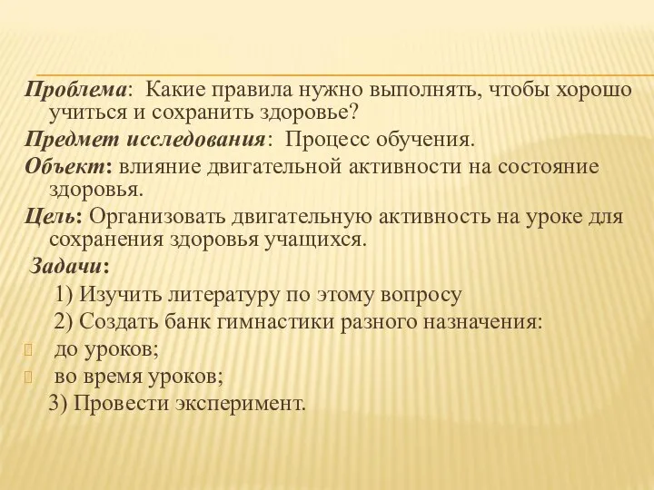 Проблема: Какие правила нужно выполнять, чтобы хорошо учиться и сохранить здоровье?