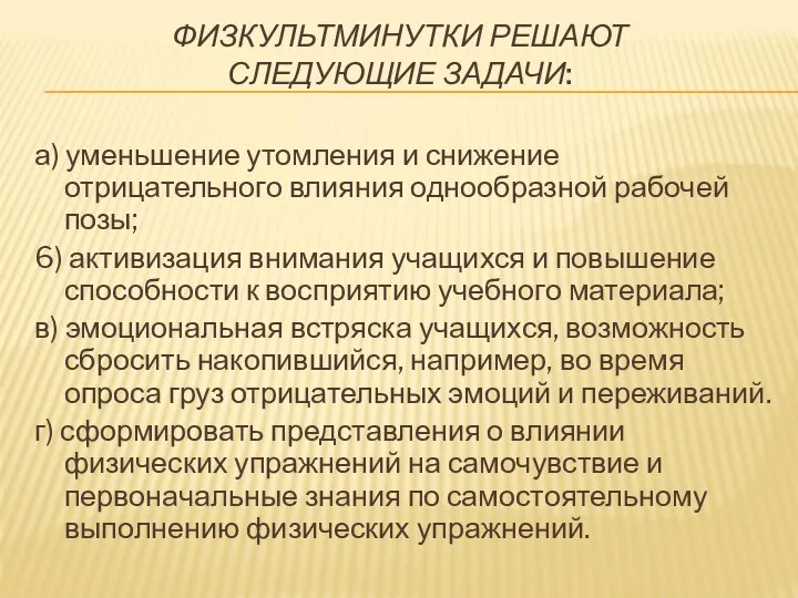 ФИЗКУЛЬТМИНУТКИ РЕШАЮТ СЛЕДУЮЩИЕ ЗАДАЧИ: а) уменьшение утомления и снижение отрицательного влияния