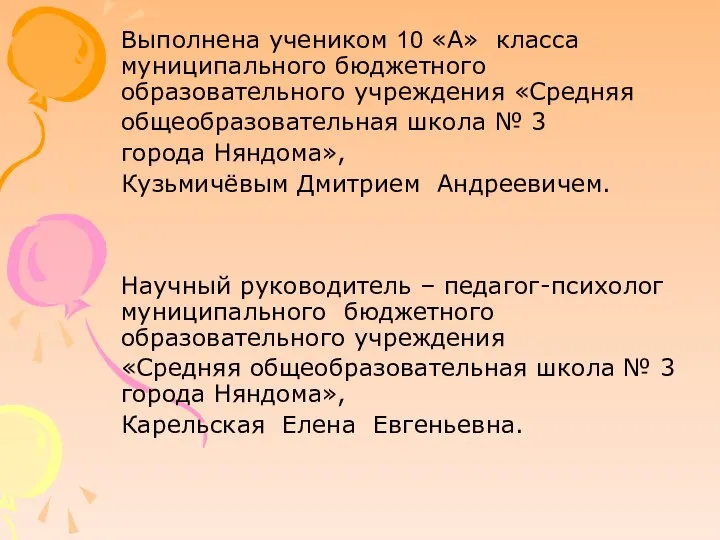 Выполнена учеником 10 «А» класса муниципального бюджетного образовательного учреждения «Средняя общеобразовательная