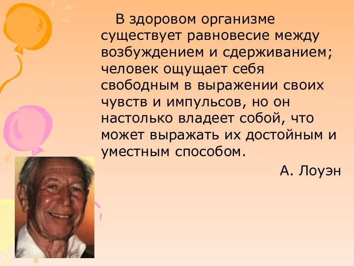 В здоровом организме существует равновесие между возбуждением и сдерживанием; человек ощущает