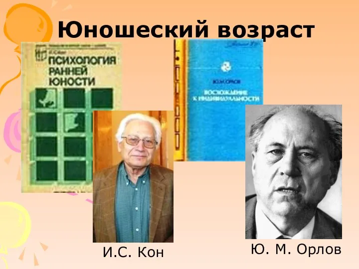 Юношеский возраст И.С. Кон Ю. М. Орлов