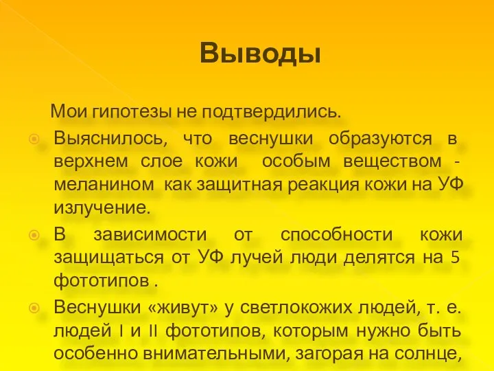 Выводы Мои гипотезы не подтвердились. Выяснилось, что веснушки образуются в верхнем