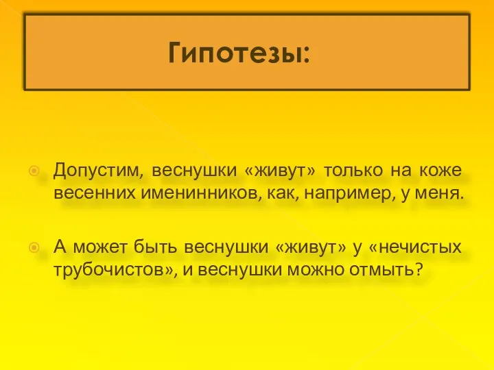 Гипотезы: Допустим, веснушки «живут» только на коже весенних именинников, как, например,