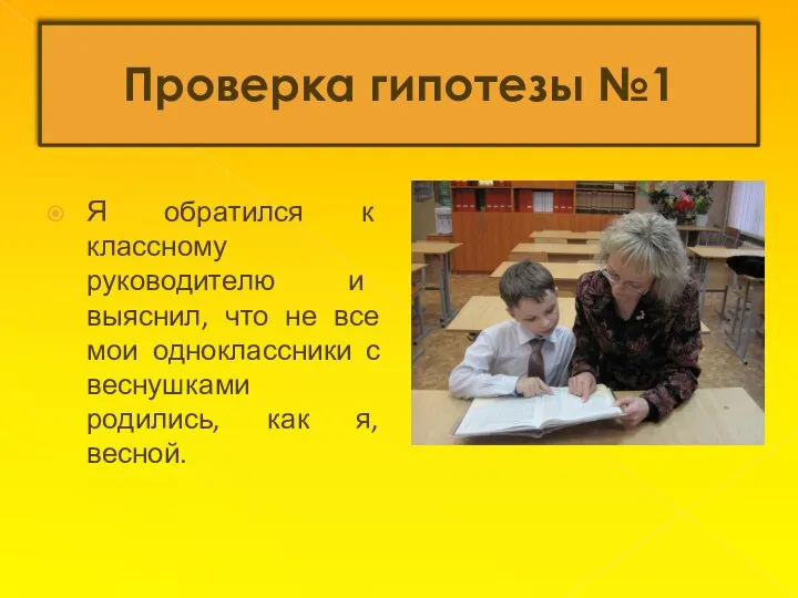 Проверка гипотезы №1 Я обратился к классному руководителю и выяснил, что