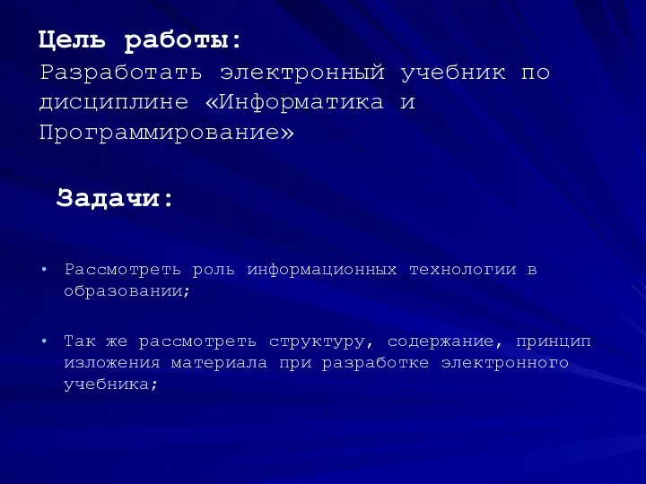 Цель работы: Разработать электронный учебник по дисциплине «Информатика и Программирование» Задачи: